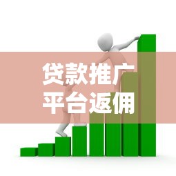 贷款推广平台返佣方案解析:10个提升收益的实战技巧 贷款推广平台返佣方案解析:10个提升收益的实战技巧