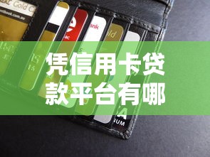 凭信用卡贷款平台有哪些？2023正规低息平台推荐