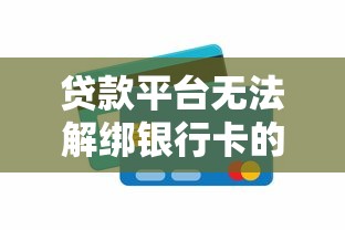 贷款平台无法解绑银行卡的风险解析与应对方法