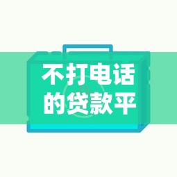 不打电话的贷款平台推荐：快速放款不打扰