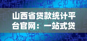 山西省贷款统计平台官网：一站式贷款服务与数据查询指南