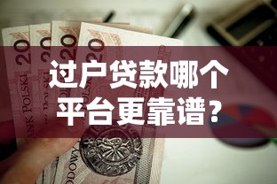 过户贷款哪个平台更靠谱？这10个平台值得优先考虑