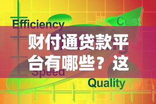 财付通贷款平台有哪些？这5个靠谱平台推荐