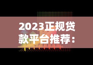 2023正规贷款平台推荐:这5个靠谱选择审批快利率低 2023正规贷款平台推荐:这5个靠谱选择审批快利率低