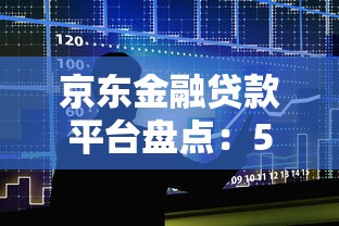 京东金融贷款平台盘点：5大产品特点及申请指南