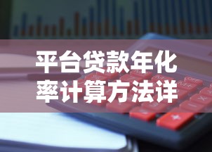 平台贷款年化率计算方法详解：手把手教你避开利率陷阱