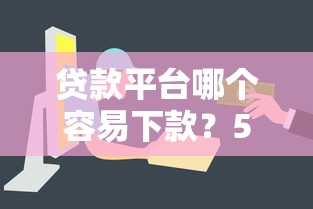 2025网贷黑户秒下款口子推荐