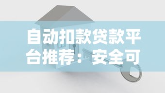 自动扣款贷款平台推荐：安全可靠的十大选择