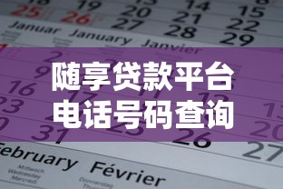 随享贷款平台电话号码查询指南及常见问题解答