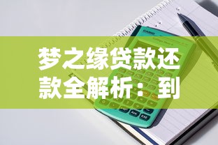梦之缘贷款还款全解析：到账时间、流程与避坑指南