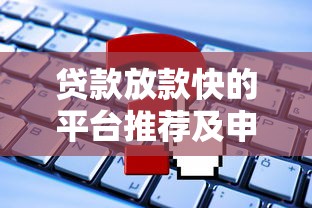 贷款放款快的平台推荐及申请攻略