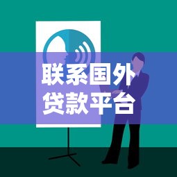 联系国外贷款平台方法指南：7步获取跨境资金支持
