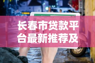 长春市贷款平台最新推荐及申请指南