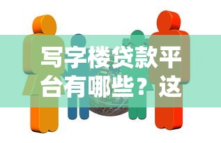 写字楼贷款平台有哪些?这6家机构值得关注 写字楼贷款平台有哪些?这6家机构值得关注