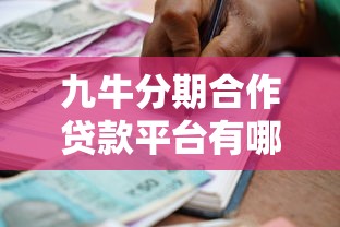九牛分期合作贷款平台有哪些?最新正规借款渠道推荐 九牛分期合作贷款平台有哪些?最新正规借款渠道推荐
