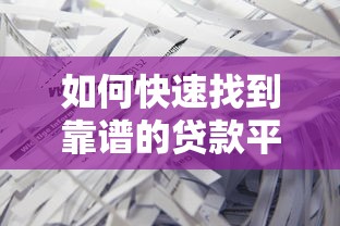 如何快速找到靠谱的贷款平台？这8个技巧帮你避开雷区！