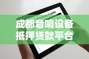 成都音响设备抵押贷款平台申请指南及注意事项