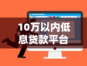 10万以内低息贷款平台推荐：靠谱选择与避坑指南
