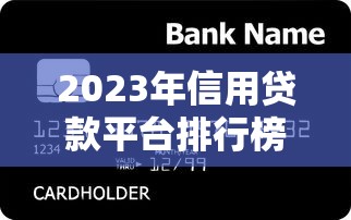 2023年信用贷款平台排行榜:十大正规低息平台推荐 2023年信用贷款平台排行榜:十大正规低息平台推荐