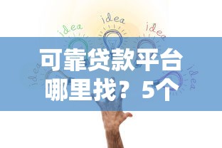 可靠贷款平台哪里找?5个方法教你避坑省心 可靠贷款平台哪里找?5个方法教你避坑省心