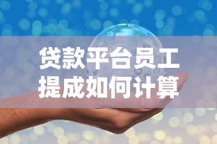 贷款平台员工提成如何计算？行业薪资结构深度解析