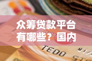 众筹贷款平台有哪些？国内10家知名公司盘点及选择指南