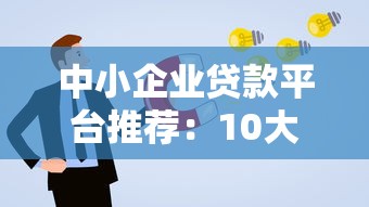 中小企业贷款平台推荐：10大正规渠道及申请攻略