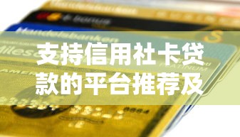 支持信用社卡贷款的平台推荐及申请攻略