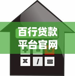 百行贷款平台官网下载App指南：安全借款与便捷操作全解析