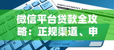 广州廖斌科技是贷款平台吗?真实资质与服务解析 广州廖斌科技是贷款平台吗?真实资质与服务解析