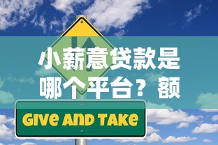 小薪意贷款是哪个平台？额度、利率、申请条件全解析