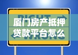 厦门房产抵押贷款平台怎么选？这7点教你避坑