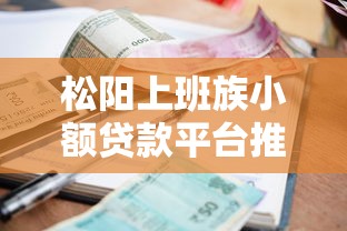 松阳上班族小额贷款平台推荐及避坑指南 松阳上班族小额贷款平台推荐及避坑指南