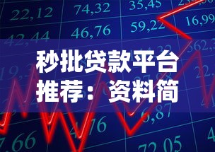 秒批贷款平台推荐：资料简单快速到账的借款渠道