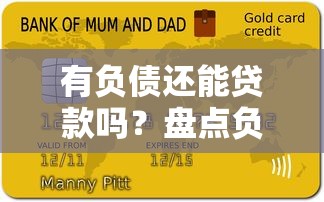 有负债还能贷款吗？盘点负债人群可申请的贷款平台及注意事项