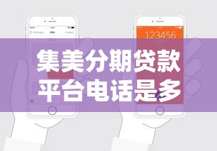 集美分期贷款平台电话是多少？官方客服联系方式及贷款申请流程解析