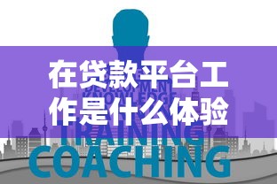在贷款平台工作是什么体验？揭秘行业现状与职场发展前景