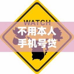 不用本人手机号贷款平台真相:风险与替代方案全解析 不用本人手机号贷款平台真相:风险与替代方案全解析