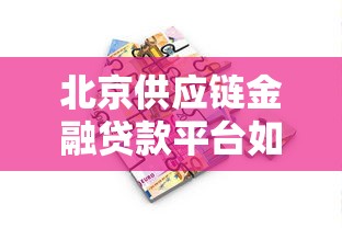 北京供应链金融贷款平台如何选？核心企业与融资全解析