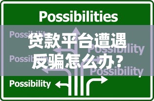 贷款平台遭遇反骗怎么办？这些应对策略必须掌握