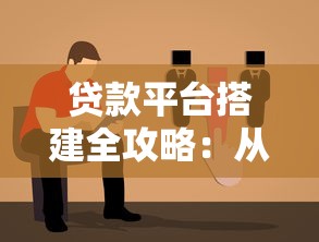 贷款平台搭建全攻略：从零到上线的详细步骤与避坑指南