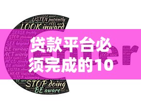 贷款平台必须完成的10项核心工作:合规运营与用户增长全解析 贷款平台必须完成的10项核心工作:合规运营与用户增长全解析