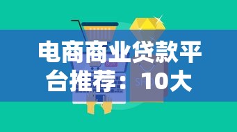 电商商业贷款平台推荐:10大正规渠道及申请攻略 电商商业贷款平台推荐:10大正规渠道及申请攻略