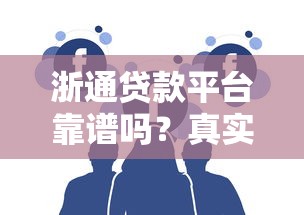 浙通贷款平台靠谱吗？真实用户评价与贷款攻略解析
