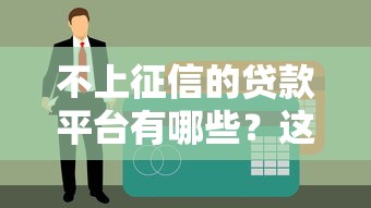 不上征信的贷款平台有哪些？这10个渠道借钱不影响信用