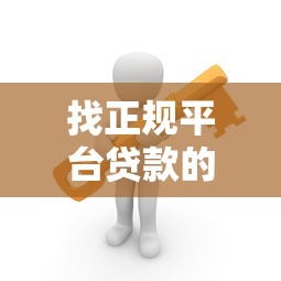找正规平台贷款的必要性：安全、低息、省心的三大理由