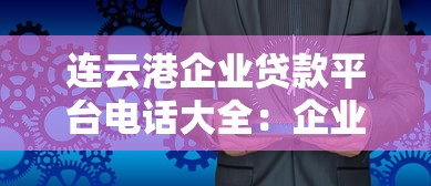连云港企业贷款平台电话大全：企业主必看的低息贷款攻略