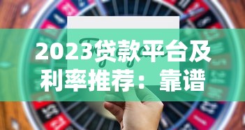 2023贷款平台及利率推荐:靠谱选择+省钱技巧 2023贷款平台及利率推荐:靠谱选择+省钱技巧