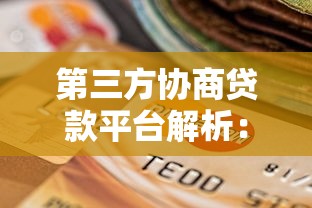 第三方协商贷款平台解析：如何安全解决债务难题