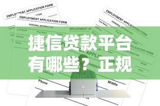 捷信贷款平台有哪些?正规渠道及申请条件详解 捷信贷款平台有哪些?正规渠道及申请条件详解